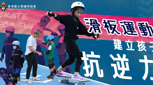 香港聖公會屯門綜合服務「SKATE FOR FUN」滑板班