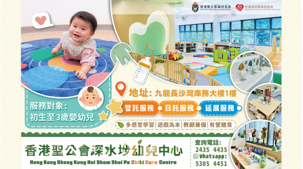 香港聖公會深水埗幼兒中心