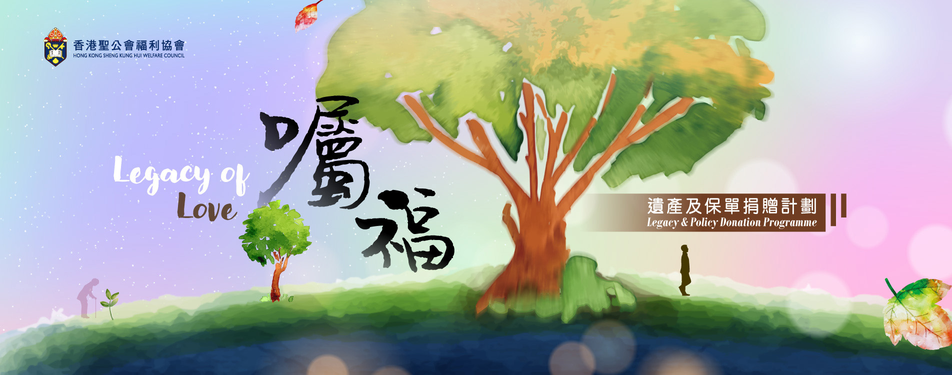 遺產及保單捐贈計劃