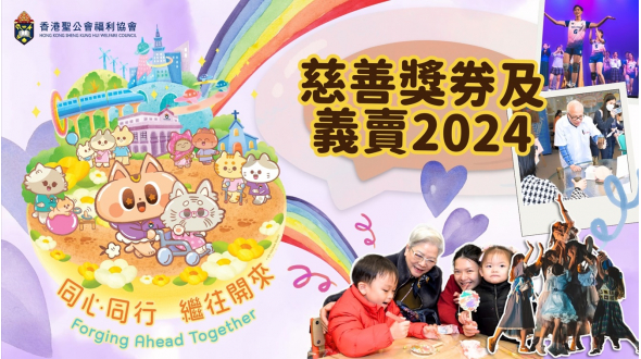 慈善獎券及義賣2024