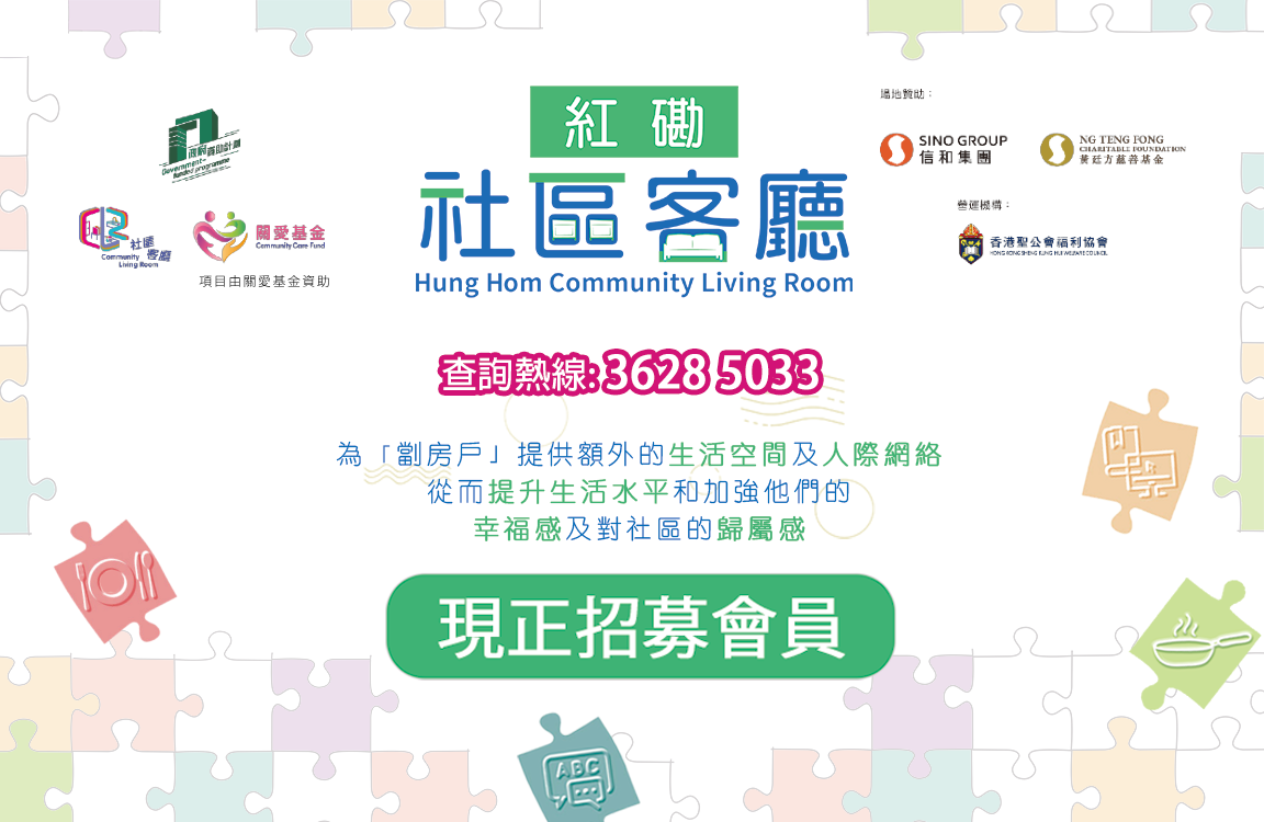 Hung Hom Community Living Room Project