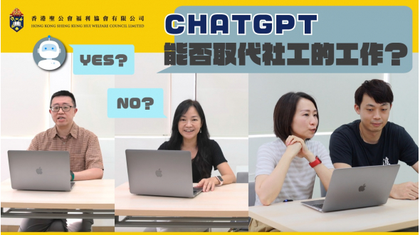 ChatGPT能取代社工專業嗎