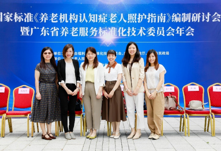 《指南》編制研討會暨廣東省養老服務標準之技術委員會年會