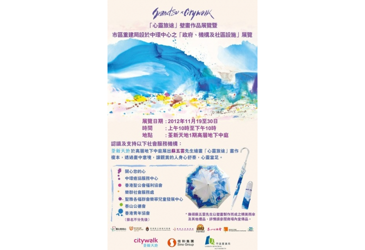 「心靈旅途」壁畫作品展活動海報