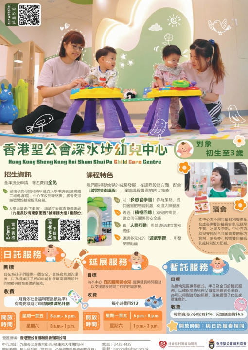 香港聖公會深水埗幼兒中心海報