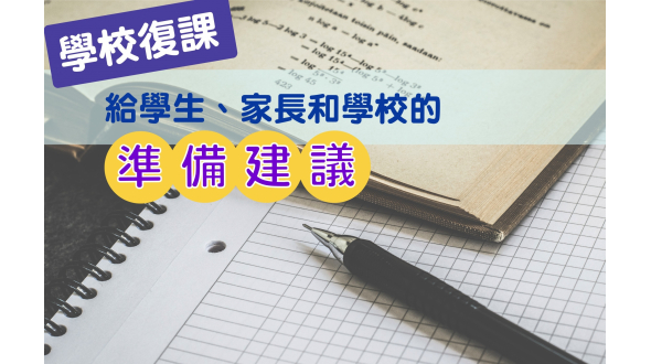 給學生、老師及學校的準備建議