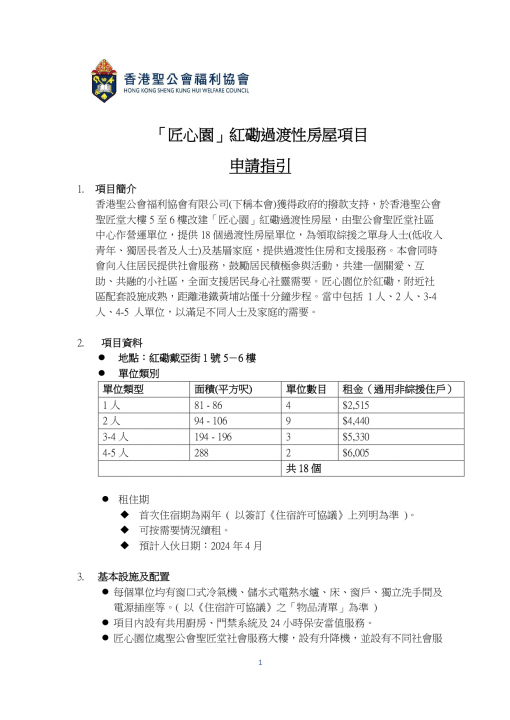 附件二_「匠心園」紅磡過渡性房屋項目申請指引_page-0001