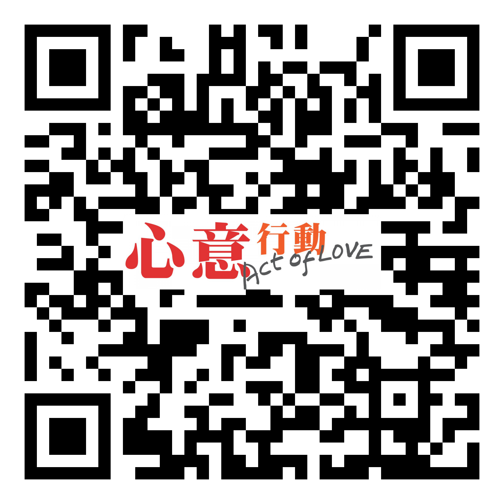 本頁圖片/檔案 - qrcode_act of love